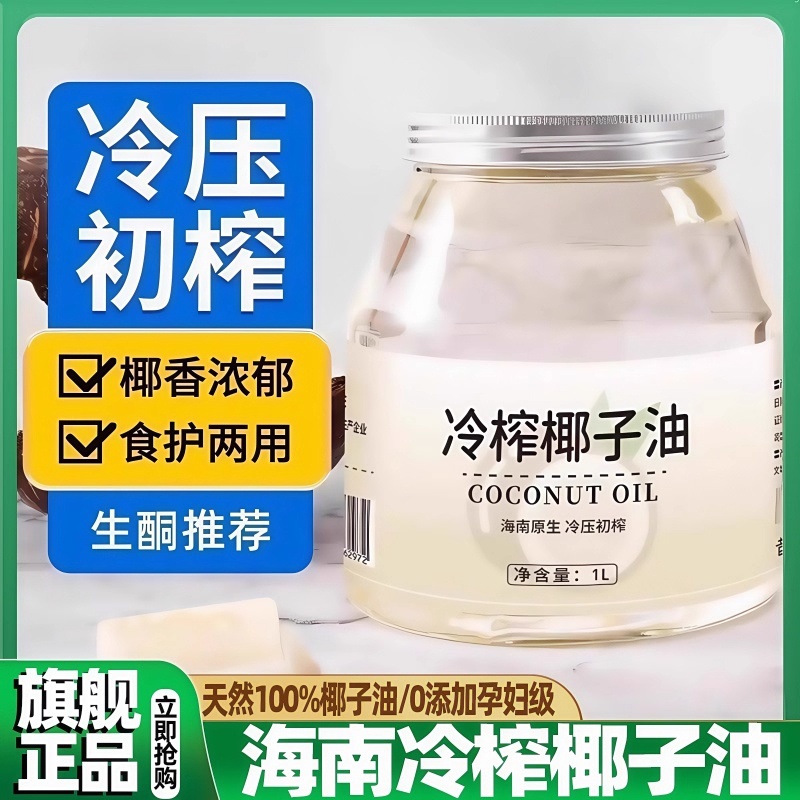 农科院椰子油旗舰店官方冷榨100%纯椰子油孕妇漱口食用烘焙护发