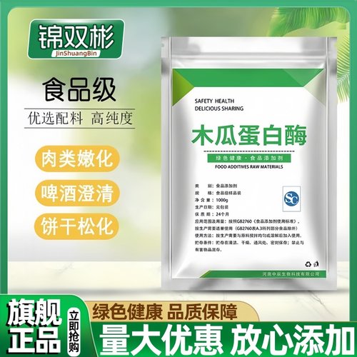 木瓜蛋白酶食品级蛋白水解酶嫩肉粉松肉粉毛肚专用牛肉烧烤鸭肠粉
