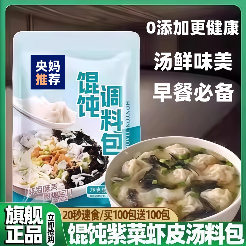 央妈推荐！馄饨汤料包紫菜虾皮汤料包官方旗舰店独立包装商用家用