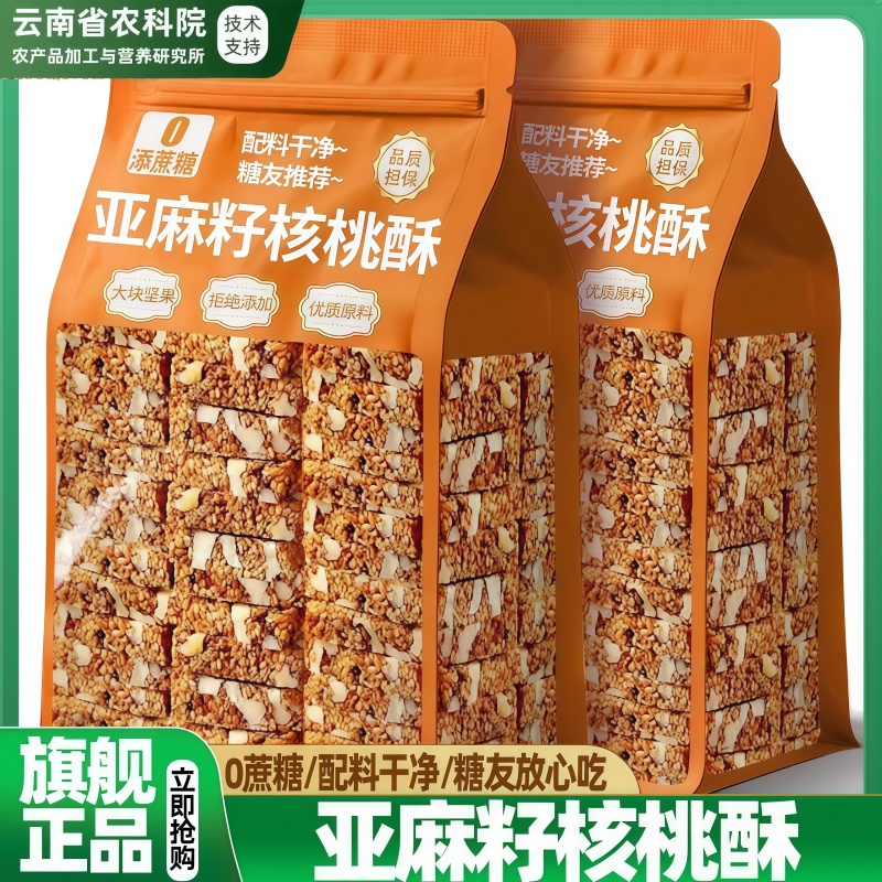 农科院亚麻籽核桃酥官方旗舰店正宗无蔗糖独立包装糖尿人专用零食