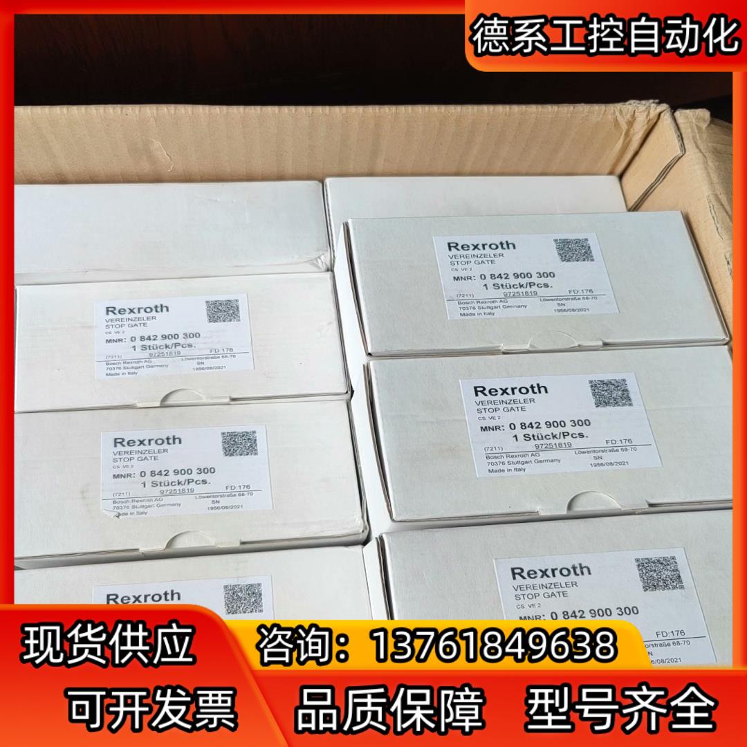 力乐士0842900300 现货 力士乐rexroth挡停器