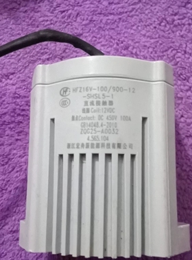 宏发高压直流接触器HFZ16V-100/900-12-SHS ~议价