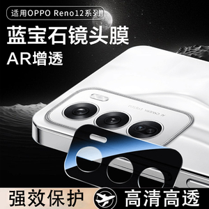 适用opporeno12pro镜头膜AR增透全覆盖防摔reno12摄像头保护膜