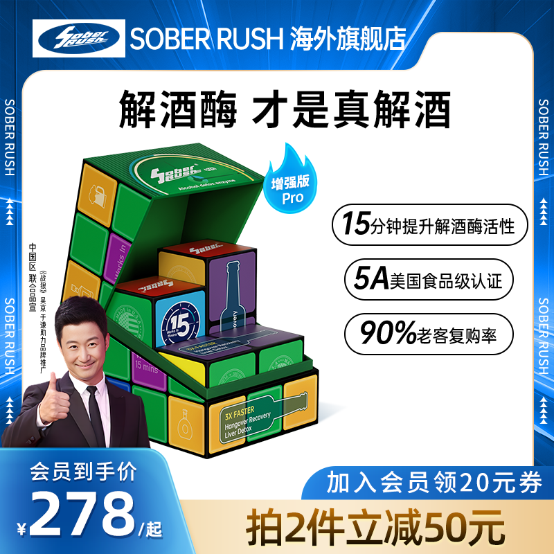 SoberRush酒魔方解酒药酒前酒后醒酒即时护肝【美国原研解酒酶】