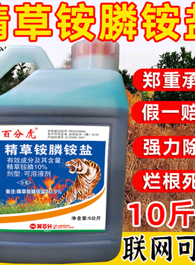 百分虎精草铵膦铵盐正品安胺磷果园果林茶园专用除草烂根剂农药