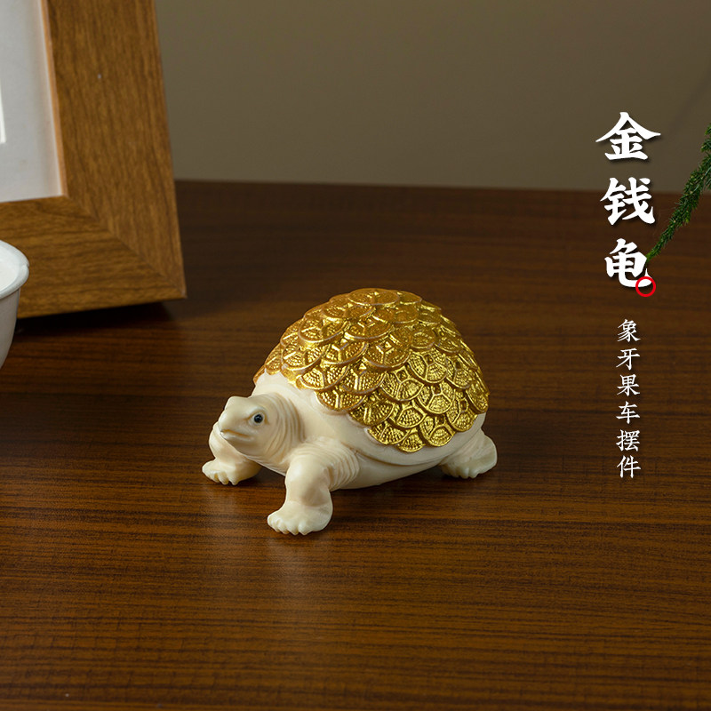 象牙果金钱龟财源乌龟汽车摆件桌面家居办公室男士女士新年装饰品