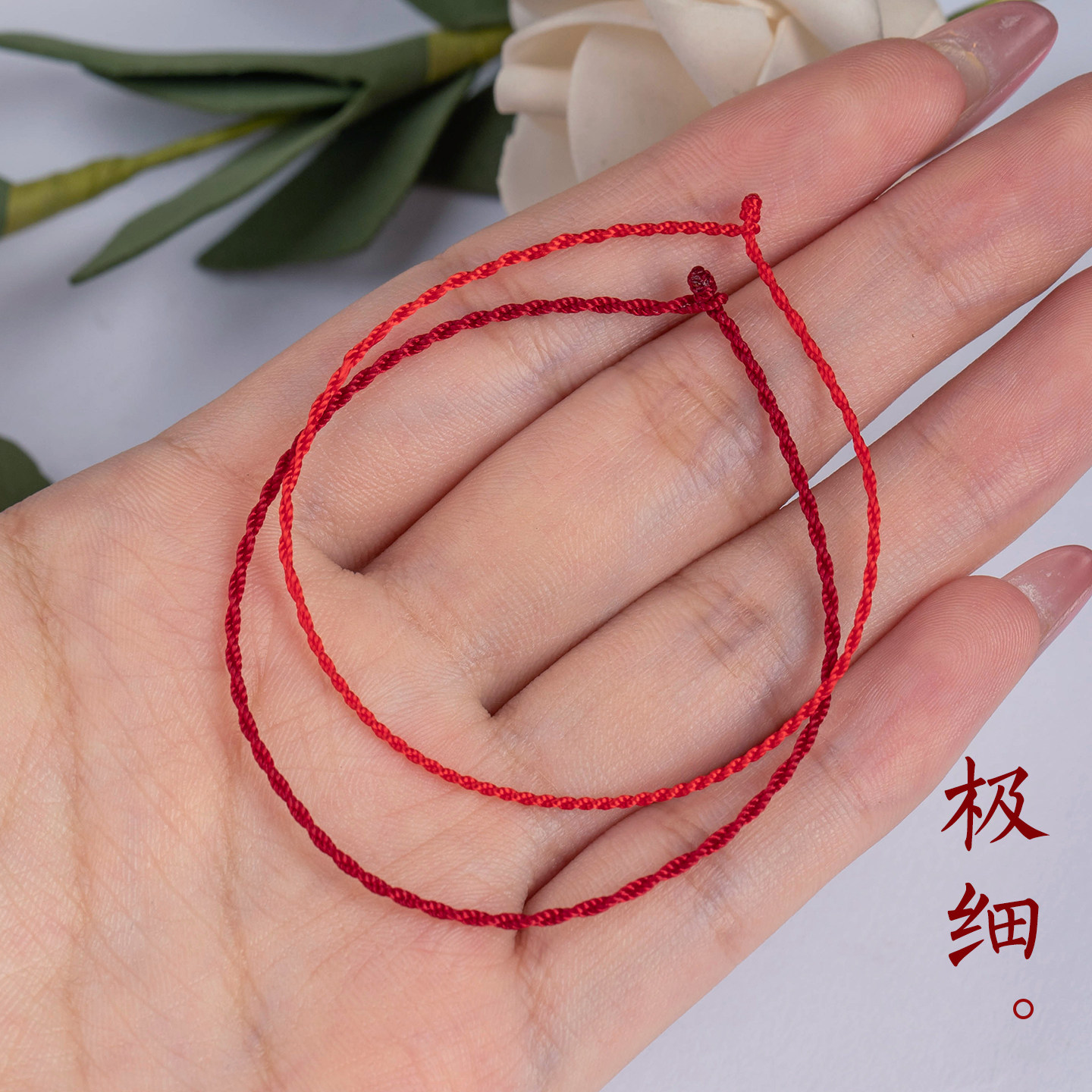 马年本命年极细红绳手链脚链