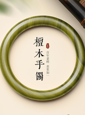 天然绿檀木手镯女素圈木