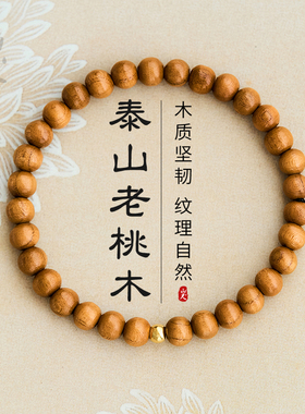 桃木手串纯手工木质天然