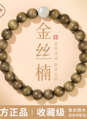 寄予金丝楠木手串真品收藏