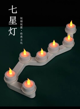北斗七星灯电子可充电小蜡烛灯led仿真插电灯长明酥油灯道具灯