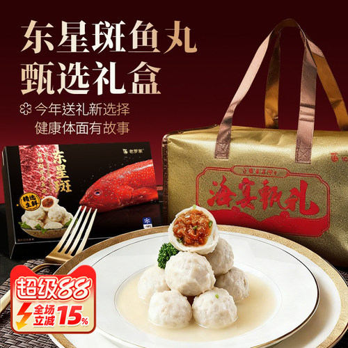 【东星斑鱼丸礼盒】海鲜礼盒送礼