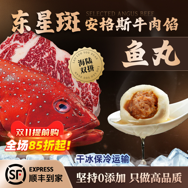 东星斑鱼丸安格斯牛肉馅顺丰到家