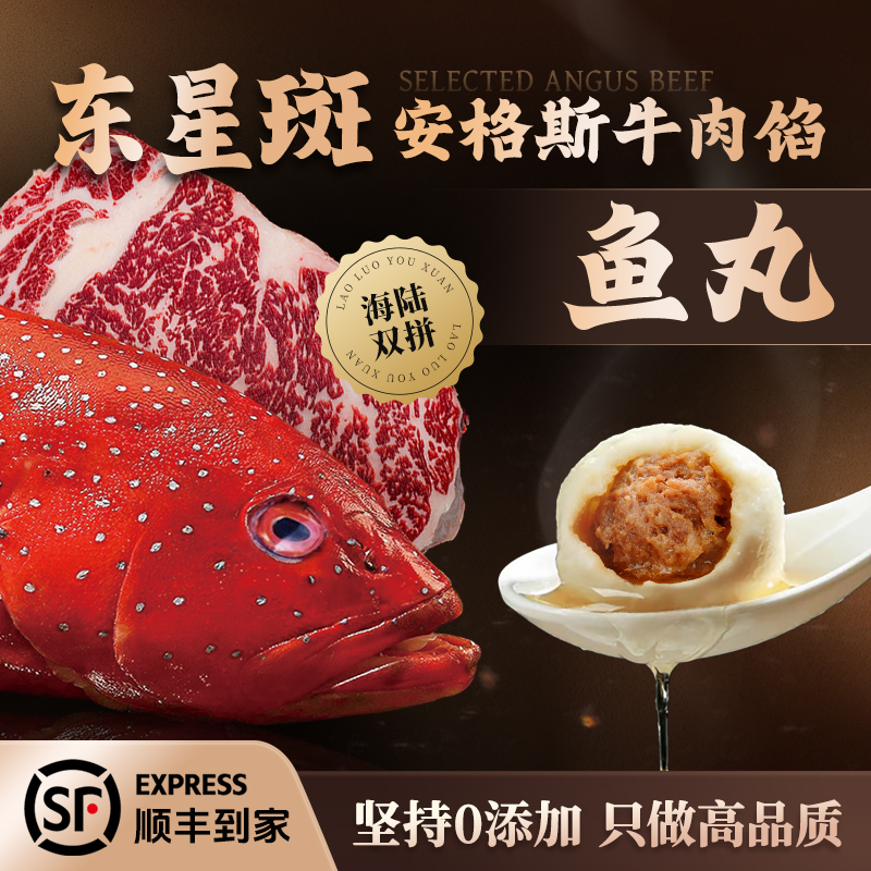 东星斑鱼丸安格斯牛肉馅顺丰到家