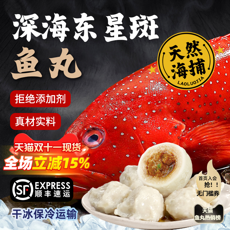 正宗东星斑鱼丸新鲜现货无添加