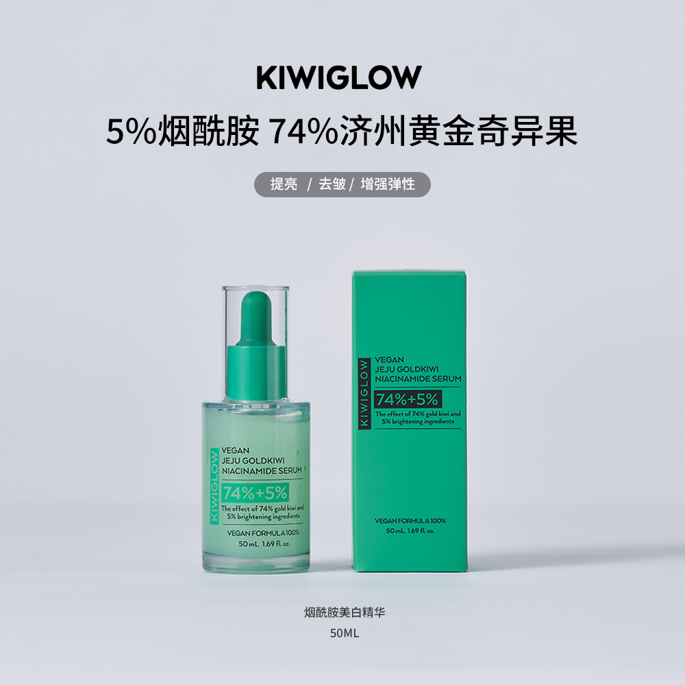 KIWIGLOW/琦薇格洛提亮补水护理暗沉济州黄金奇异果烟酰胺精华液 美容护肤/美体/精油 液态精华 原图主图