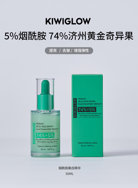 KIWIGLOW/琦薇格洛纯素济州黄金奇异果烟酰胺精华液提亮补水美白