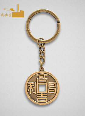 新疆吐鲁番博物馆文创高昌吉利金属钥匙扣挂件创意伴手礼旅游礼物