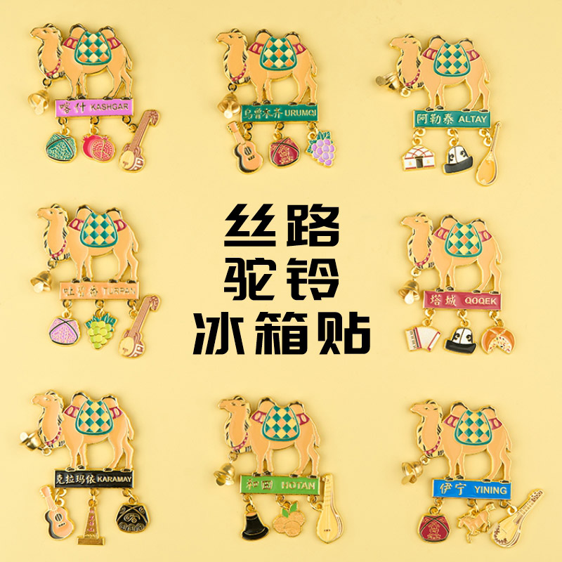 丝路驼铃冰箱贴新疆伴手礼物