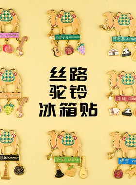 丝路驼铃冰箱贴新疆伴手礼物