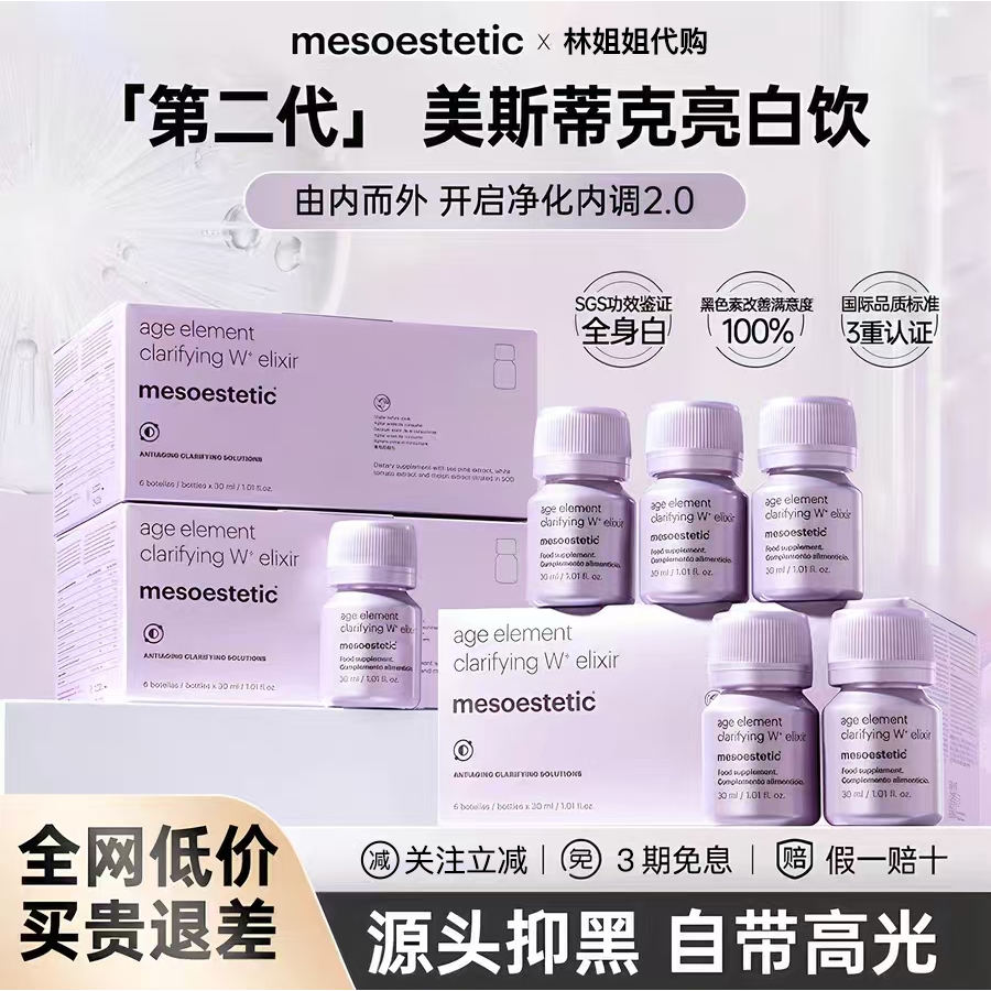 西班牙美斯蒂克亮白饮小紫瓶2.0