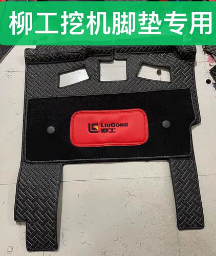 适用于柳工挖土机脚垫906 9075E 933 75ES新款垫子驾驶室装饰