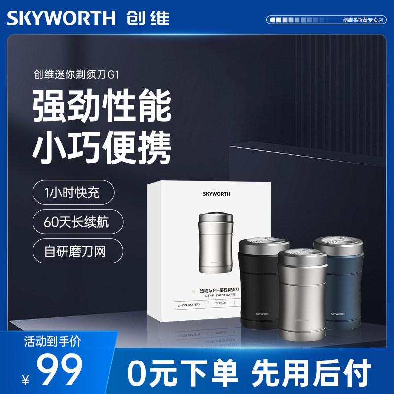 Skyworth/创维迷你剃须刀G1刮胡刀智能剃胡刀新款刀头水洗送老公