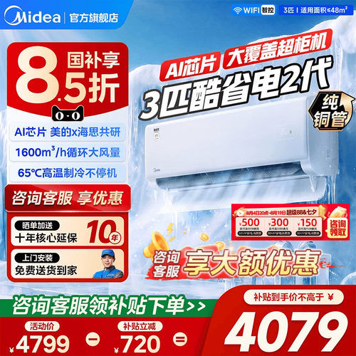 美的酷省电2代3匹补贴15%