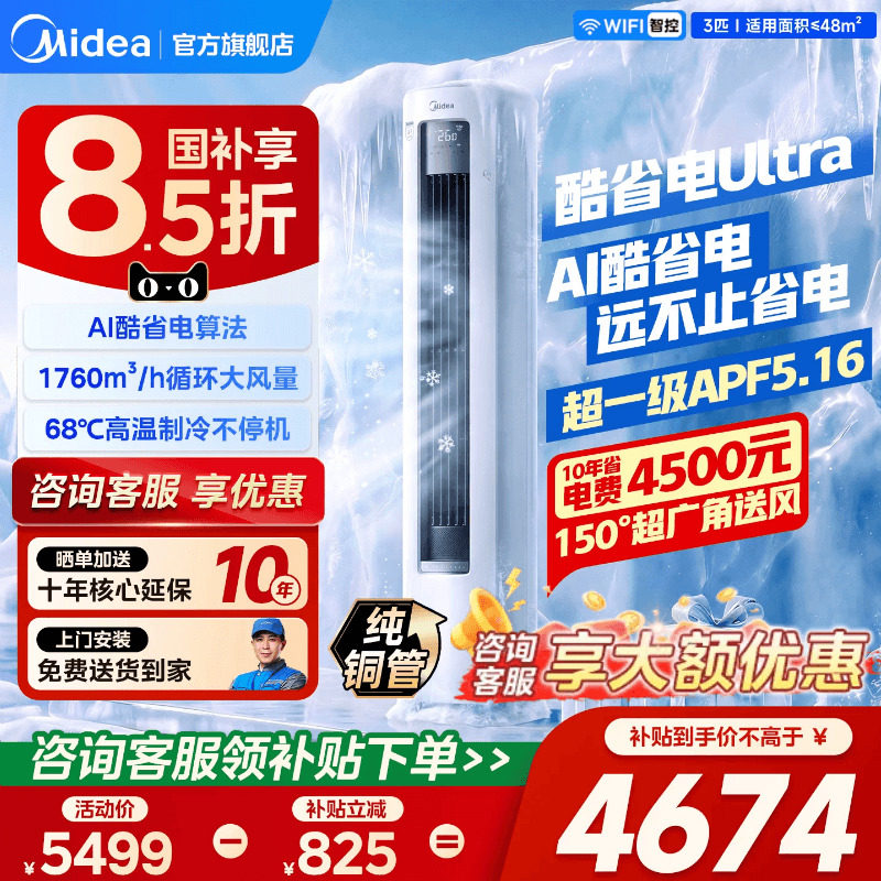 美的空调酷省电ultra国补15%图片