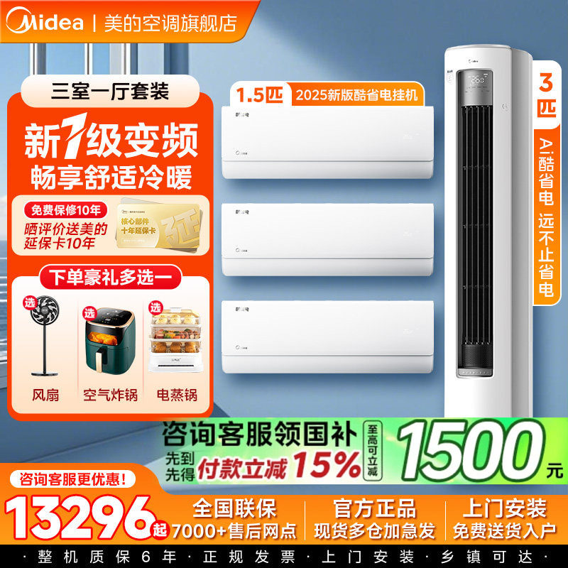 美的酷省电空调套装柜挂机新一级能效家用三室一厅两室官方正品
