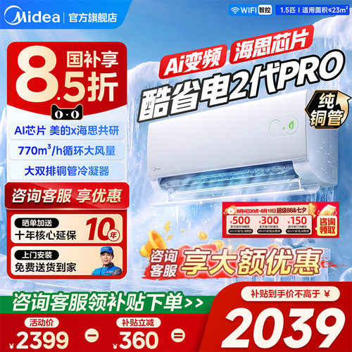 美的空调酷省电二代Pro1.5匹