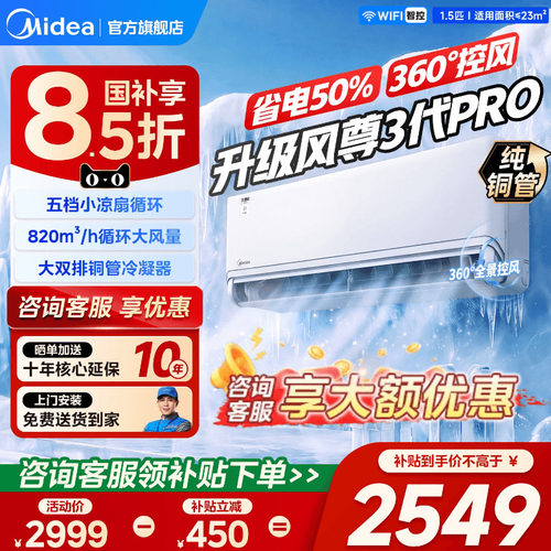 美的风尊三代pro空调新品