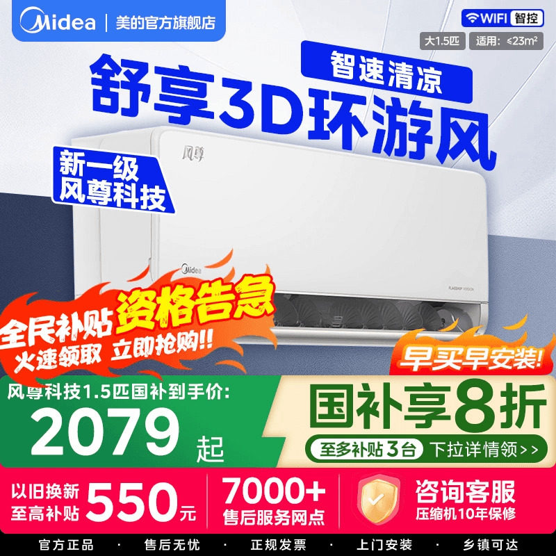 【全国补贴20%】美的风尊1.5匹