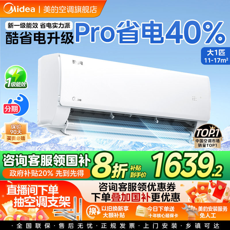 美的官方正品空调家用一级官网卧室大1匹变频冷暖挂机酷省电PRO