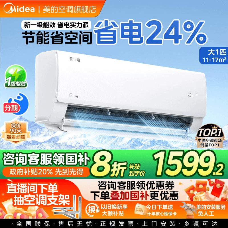 美的空调大1/1.5匹一级补贴20%
