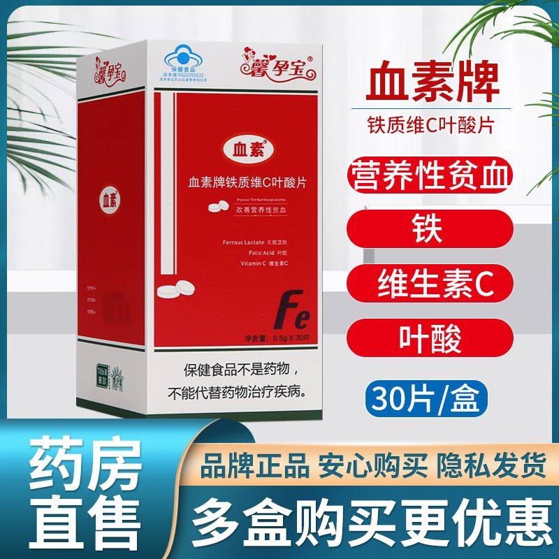 泰尔血素牌铁质维C叶酸片馨孕宝30片孕妇营养性贫血补铁血素孕妇