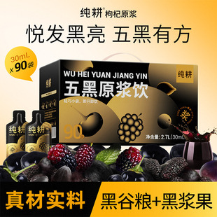 纯耕五黑原浆饮礼盒装黑米芝麻真材实料鲜黑枸杞桑葚黑加仑2700ml