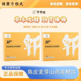 羊爸爸陈皮麦芽山药发酵饮非中药儿童饮料药食同源脾胃