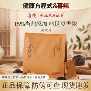 喜纯当归黑豆即食零食黑豆正品