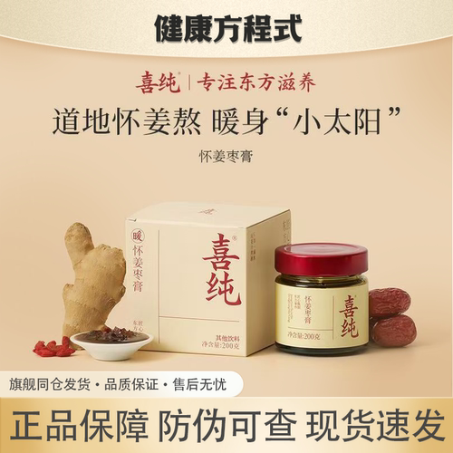 喜纯怀姜枣膏玉灵膏正品