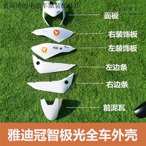 电动车冠智极光前泥板头罩边条护板全车塑料外壳外罩ABS包邮