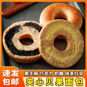 全麦贝果面包无蔗糖夹心欧包奶酪味黑芝麻无糖精饱腹代餐早餐零食