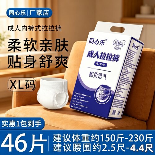 [产后老人防漏穿脱]同心乐成人拉拉裤XL加大码46片透气干爽加厚款