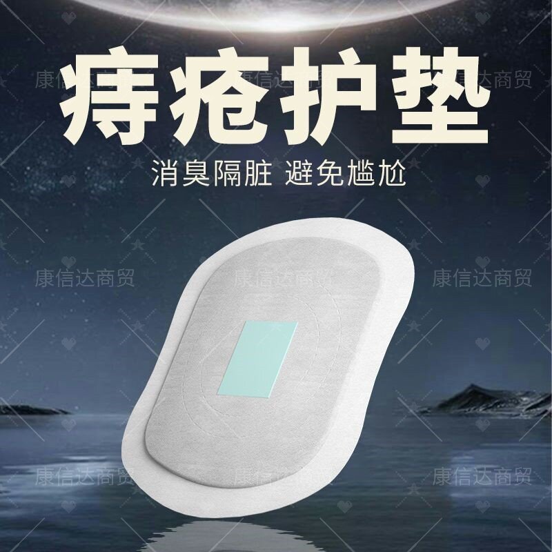 痔疮护垫男用超薄隐形卫生巾