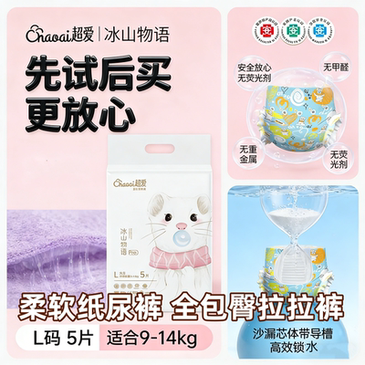 冰山物语医护级试用装学步期