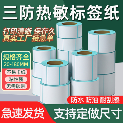 三防热敏标签纸40*30 70*20 50 60  80 90 100 75打印机纸超市称纸不干胶奶茶防水价格标签贴纸fba跨境条码纸