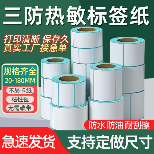 三防热敏不干胶，粘性好 打印清楚
