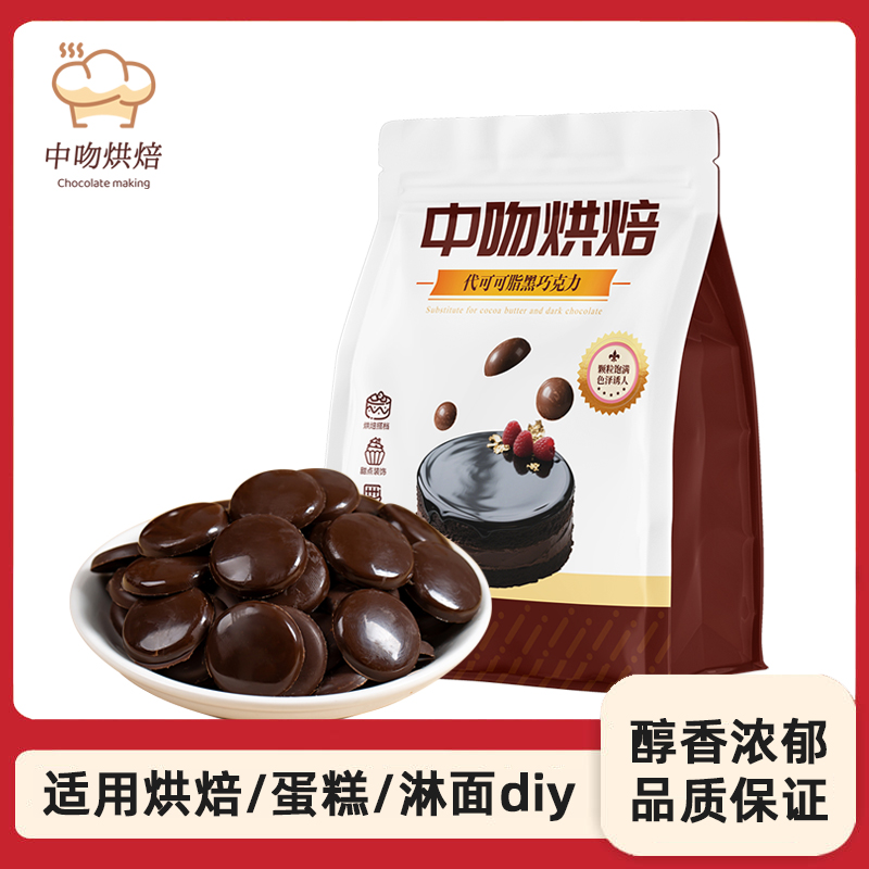 中吻巧克力币豆500g烘焙专用黑巧克力片甜甜圈淋面原料代可可脂