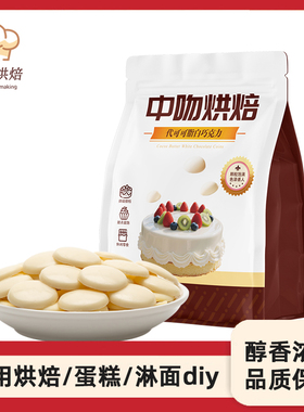 中吻白巧克力币豆500g烘焙专用特白色巧克力蛋糕淋面原料代可可脂