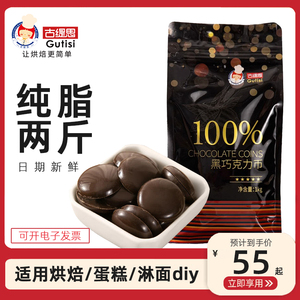 古缇思100%黑白巧克力币豆纯可可脂1kg烘焙专用原料蛋糕淋面装饰